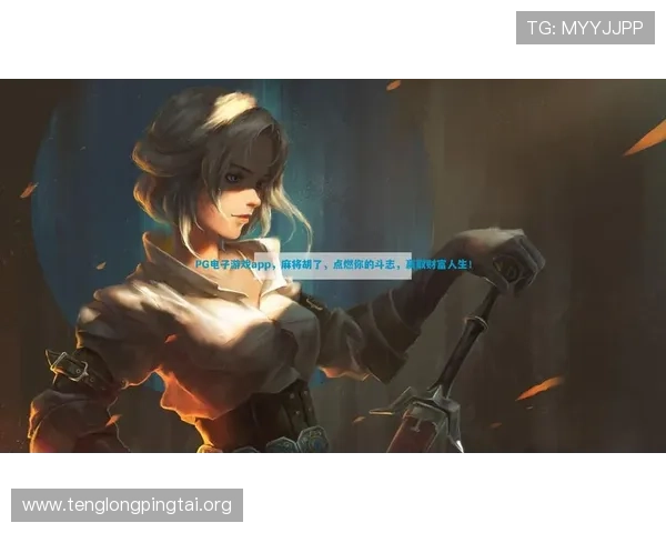 PG娱乐游戏高爆平台如何实现游戏高爆率,带来持续丰厚的游戏奖励与玩家满意度提升 PG娱乐游戏高爆平台如何实现游戏高爆率,带来持续丰厚的游戏奖励与玩家满意度提升