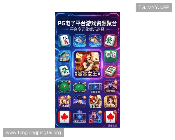 PG电子娱乐集团官网官方平台提供最全面的游戏资讯与最新优惠活动推荐,助你轻松畅享精彩娱乐体验 PG电子娱乐集团官网官方平台提供最全面的游戏资讯与最新优惠活动推荐,助你轻松畅享精彩娱乐体验