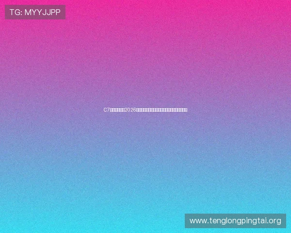 C7体育娱乐聚焦2026世界杯精彩瞬间与精彩集锦,回顾经典比赛瞬间 C7体育娱乐聚焦2026世界杯精彩瞬间与精彩集锦,回顾经典比赛瞬间